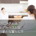 コリビングとは？シェアハウスとは違う新たな暮らし方