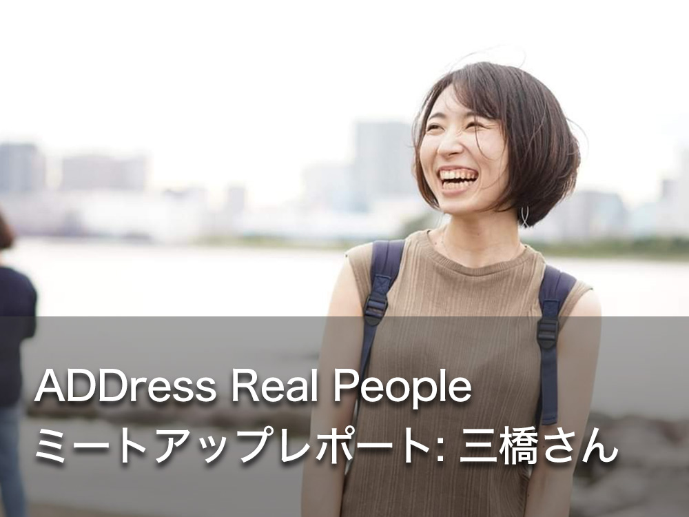 ADDress Real Peopleミートアップレポート:三橋さん