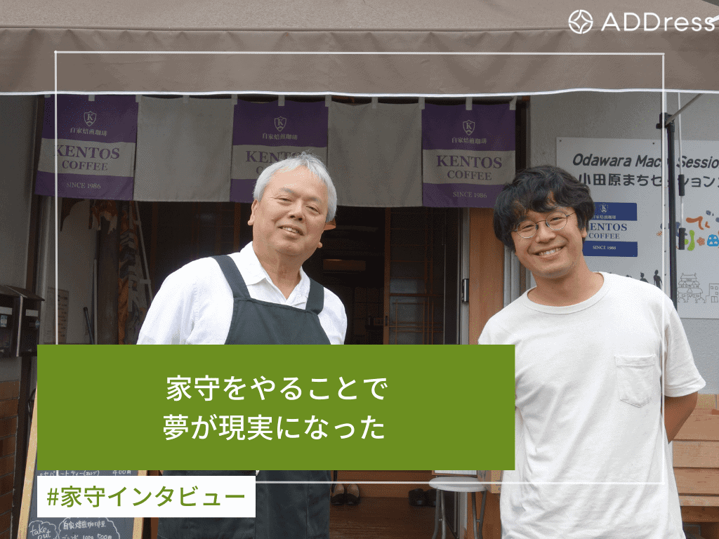 家守をやることで夢が現実になった 【ADDress家守インタビュー】小田原