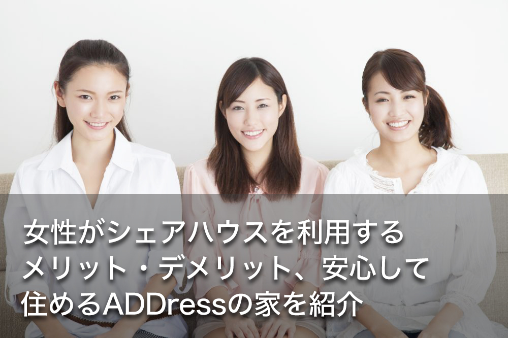 女性がシェアハウスを利用するメリット デメリット 安心して住めるaddressの家を紹介 多拠点生活サービス Address 女性がシェアハウスを利用するメリット デメリット 安心して住めるaddressの家を紹介 多拠点生活サービス Address