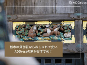 栃木の貸別荘ならおしゃれで安いADDressの家がおすすめ！