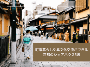 町家暮らしや異文化交流ができる 京都のシェアハウス5選