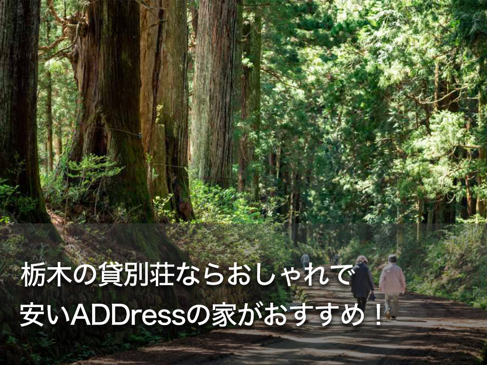 栃木の貸別荘ならおしゃれで安いADDressの家がおすすめ！