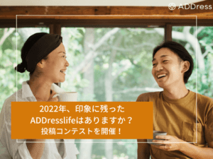2022年、印象に残ったADDresslifeはありますか？投稿コンテストを開催！