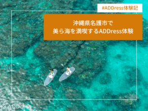 沖縄県名護市で美ら海を満喫するADDress体験
