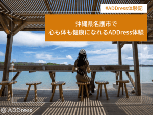 沖縄県名護市で心も体も健康になれるADDress体験