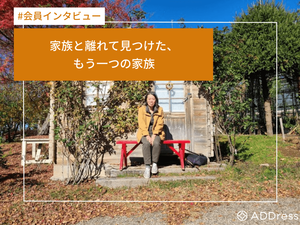 家族と離れて見つけた、もう一つの家族【ADDress会員インタビュー】山田賀子さんアイキャッチ画像