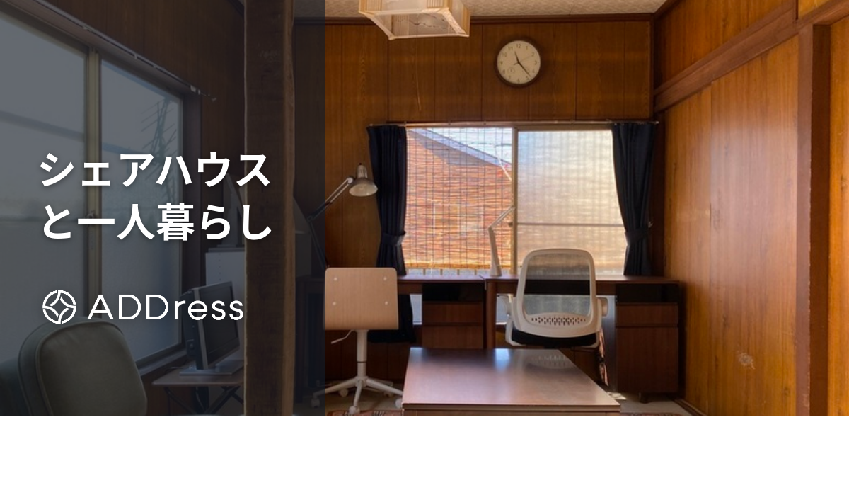 シェアハウスと一人暮らしはどっちがおすすめ？費用・メリット・デメリットの違いを比較