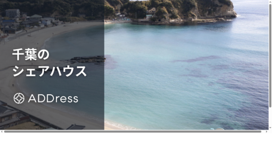 千葉のおすすめシェアハウス｜勝浦の海チカや松戸・船橋の都市型、田舎暮らしの家も紹介