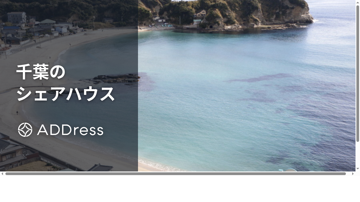 千葉のおすすめシェアハウス｜勝浦の海チカや松戸・船橋の都市型、田舎暮らしの家も紹介