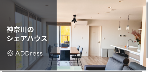 神奈川のおすすめシェアハウス｜小田原・湘南・横浜で暮らせる家やテレワーク向けも紹介