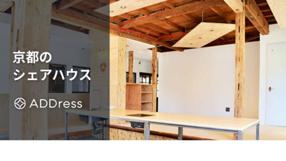 京都のおすすめシェアハウス｜外国人と暮らせる国際交流型や格安・学生向けの家も紹介