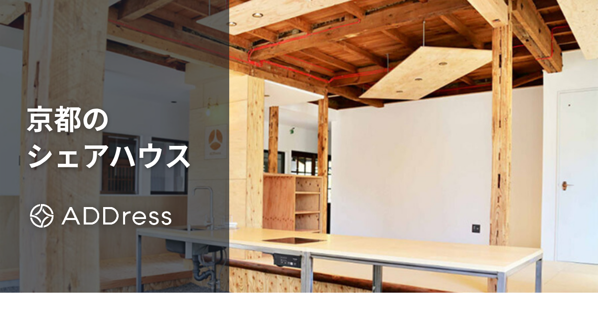 京都のおすすめシェアハウス｜外国人と暮らせる国際交流型や格安・学生向けの家も紹介