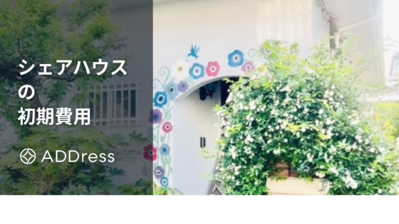シェアハウスの初期費用はいくら？家賃・相場や敷金礼金なしの仕組みを賃貸と比較