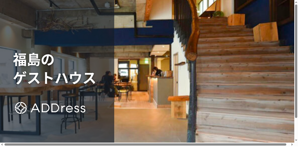 福島のおすすめゲストハウス｜会津・福島市の宿や温泉・安いドミトリーも紹介