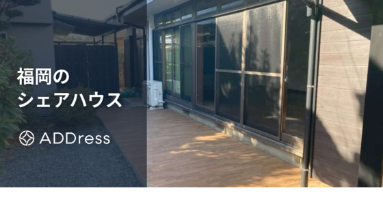 福岡のおすすめシェアハウス｜福岡市内の個室・格安や女性専用の物件も紹介