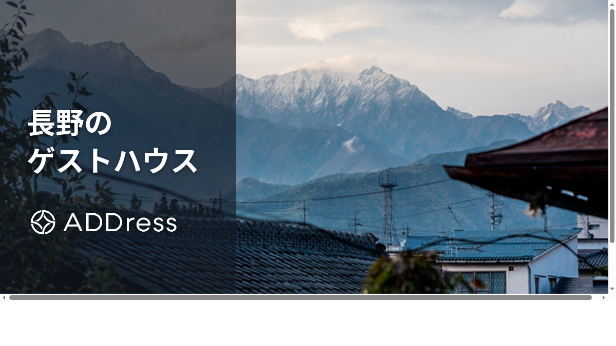 長野のおすすめゲストハウス｜長野駅・善光寺周辺や松本・白馬の安いドミトリーも紹介