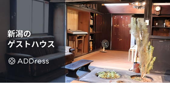 新潟のおすすめゲストハウス｜新潟市・佐渡や安い宿も紹介