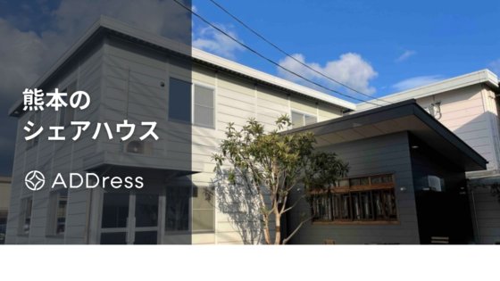 熊本のおすすめシェアハウス｜熊本市内の女性専用・格安や高齢者も住める家を紹介