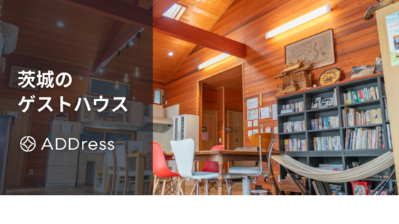 茨城のおすすめゲストハウス｜水戸・つくばや古民家・おしゃれな宿も紹介