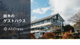 栃木のおすすめゲストハウス｜宇都宮・那須や益子焼の里、ドミトリーのある宿も紹介