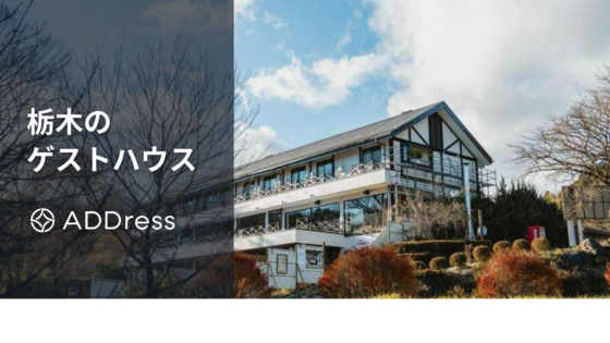 栃木のおすすめゲストハウス｜宇都宮・那須や益子焼の里、ドミトリーのある宿も紹介