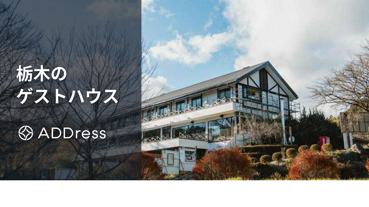 栃木のおすすめゲストハウス｜宇都宮・那須や益子焼の里、ドミトリーのある宿も紹介