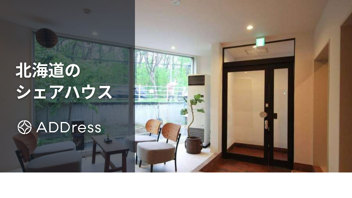 北海道のシェアハウス ADDress帯広B邸
