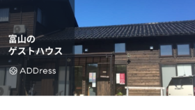 富山のおすすめゲストハウス｜富山駅周辺やおしゃれ・安い宿、貸切できる家も紹介
