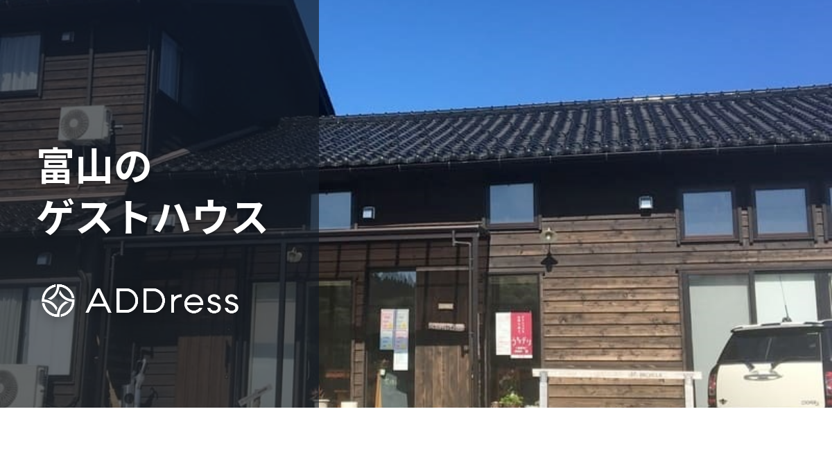 富山のおすすめゲストハウス｜富山駅周辺やおしゃれ・安い宿、貸切できる家も紹介