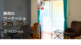 静岡のワーケーション ADDress富士B邸