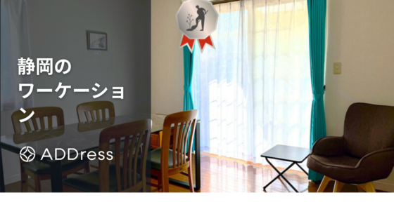 静岡でワーケーションにおすすめの宿・ホテル｜Wi-Fi・コワーキング併設や長期滞在向けも紹介