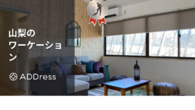 山梨のワーケーション ADDress清里A邸