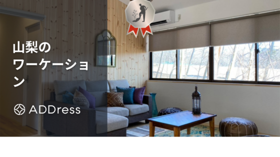 山梨でワーケーションにおすすめの宿・ホテル｜Wi-Fi・コワーキング併設や長期滞在向けも紹介