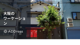 大阪でワーケーションにおすすめの宿・ホテル｜Wi-Fi・コワーキング併設や温泉・長期滞在向けも紹介