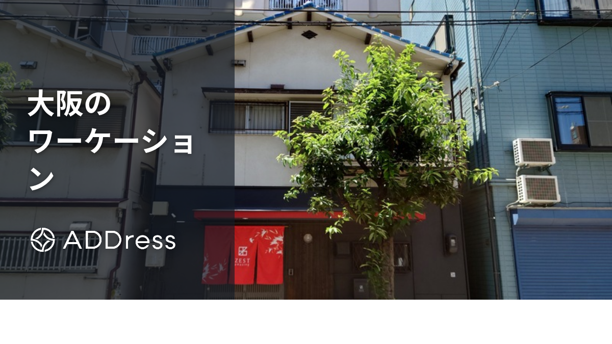 大阪でワーケーションにおすすめの宿・ホテル｜Wi-Fi・コワーキング併設や温泉・長期滞在向けも紹介