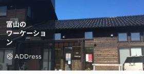 富山のワーケーション ADDress氷見A邸