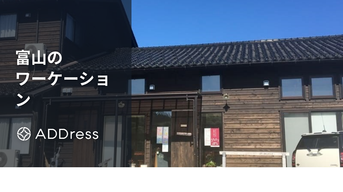 富山のワーケーション ADDress氷見A邸