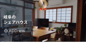 岐阜のシェアハウス（ADDress）