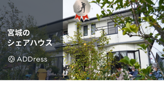宮城のおすすめシェアハウス｜仙台市内や安い・社会人向けの物件も紹介