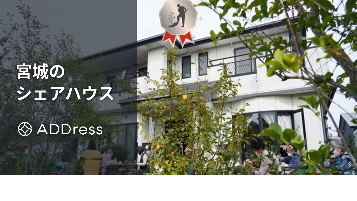 宮城のおすすめシェアハウス｜仙台市内や安い・社会人向けの物件も紹介