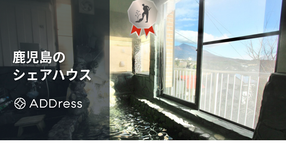 鹿児島のシェアハウス ADDress霧島A邸
