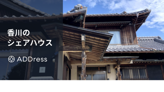 香川のおすすめシェアハウス｜高松市内で人気のシェアハウスも紹介