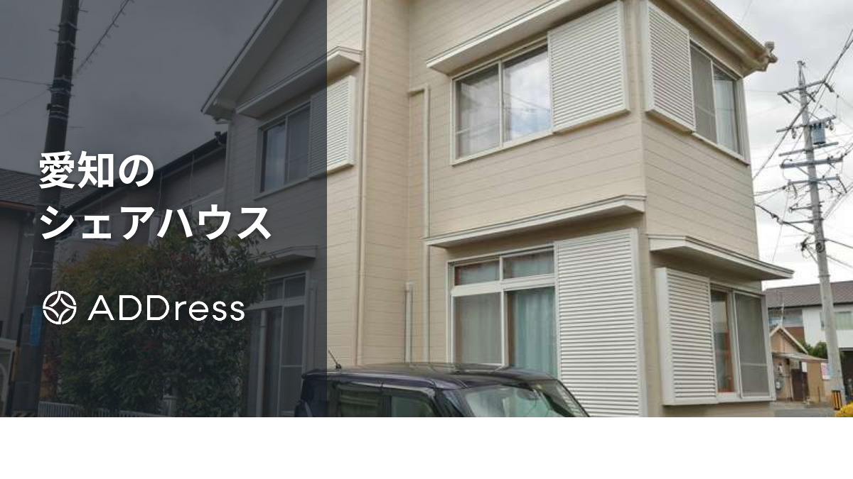 愛知のおすすめシェアハウス｜名古屋市内の物件や格安・社会人向けの家も紹介