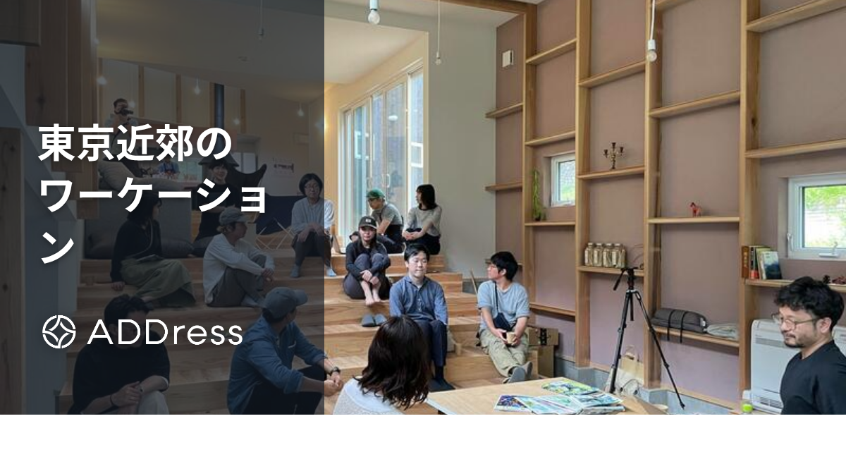 自然の近くでワーケーション！東京・関東近郊でおすすめの場所・プランや施設を紹介
