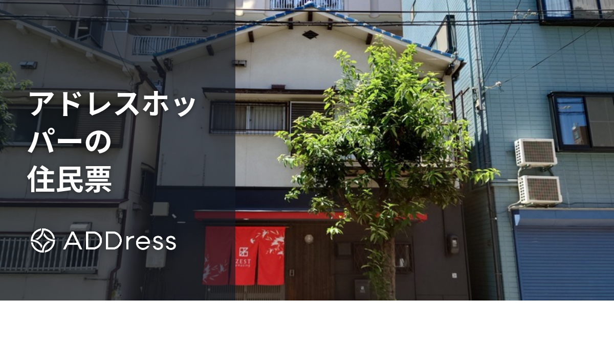 アドレスホッパーやホテル暮らしの住民票はどこに置く？住所がない人の対処法も紹介