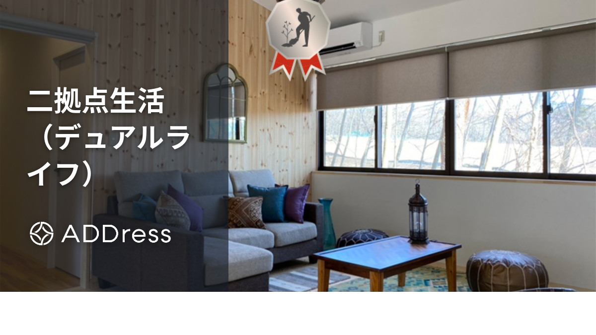 二拠点生活（デュアルライフ）とは？メリットや始め方・どんな人におすすめかを紹介