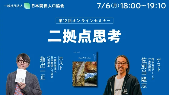 「二拠点思考」とは、新しい自分に出会える考え方——代表・佐別当がセミナーに登壇しました