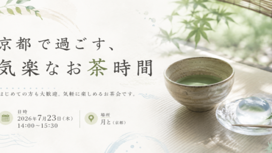 「ちゃんとしなきゃ」を手放したお茶会——京都の町家で、気楽なお茶時間を開催しました