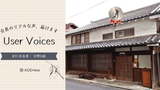レビューでわかるADDress吉野B邸の魅力【User Voices #33】